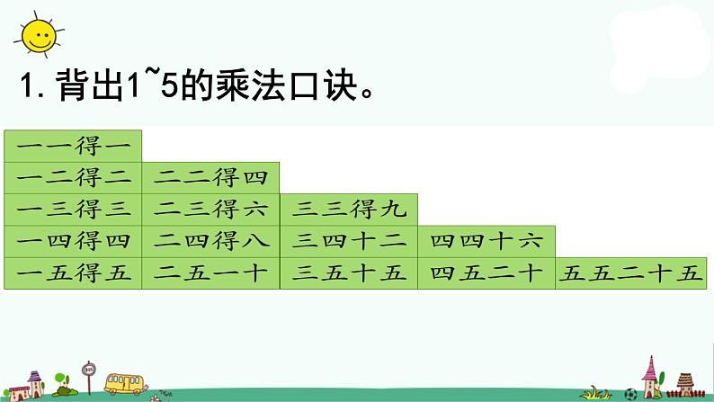 苏教版二上数学3-8  练习六课件PPT第2页