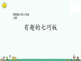 蘇教版二上數(shù)學(xué)2-4有趣的七巧板課件PPT