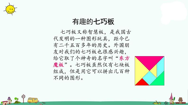 苏教版二上数学2-4有趣的七巧板课件PPT第3页