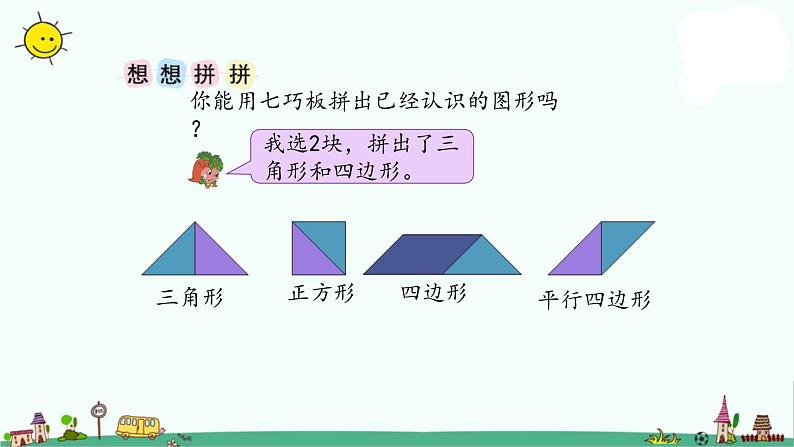 苏教版二上数学2-4有趣的七巧板课件PPT第4页