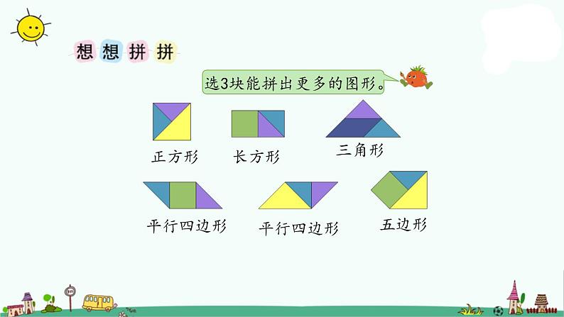 苏教版二上数学2-4有趣的七巧板课件PPT第5页