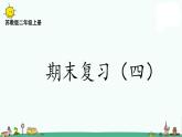 苏教版二上数学8-4期末复习（四）课件PPT