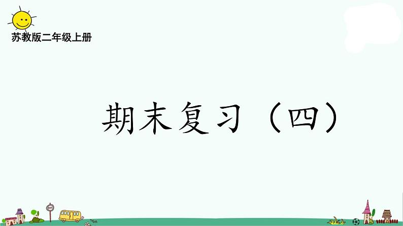 苏教版二上数学8-4期末复习（四）课件PPT第1页