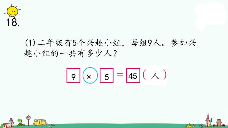 苏教版二上数学8-4期末复习（四）课件PPT第4页