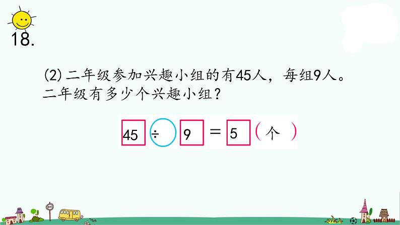 苏教版二上数学8-4期末复习（四）课件PPT第5页