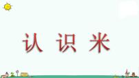 小学数学苏教版二年级上册五 厘米和米教学课件ppt