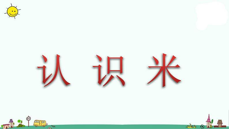 苏教版二上数学《认识米》教学课件第1页