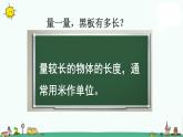 苏教版二上数学《认识米》教学课件