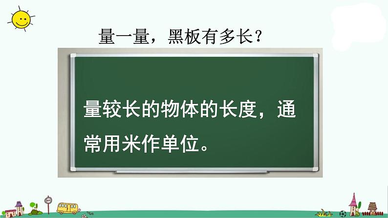 苏教版二上数学《认识米》教学课件第2页