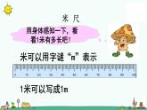 苏教版二上数学《认识米》教学课件