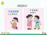 苏教版二上数学《认识米》教学课件