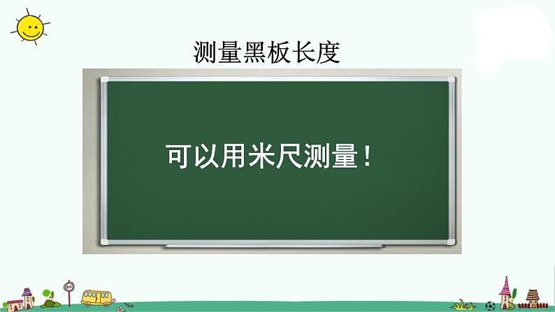 苏教版二上数学《认识米》教学课件第6页