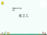 苏教版二上数学2-3练习三课件PPT