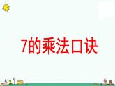 苏教版二上数学《7的乘法口诀》教学课件