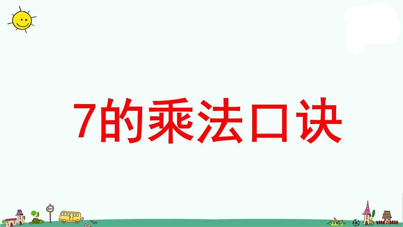 苏教版二上数学《7的乘法口诀》教学课件第1页