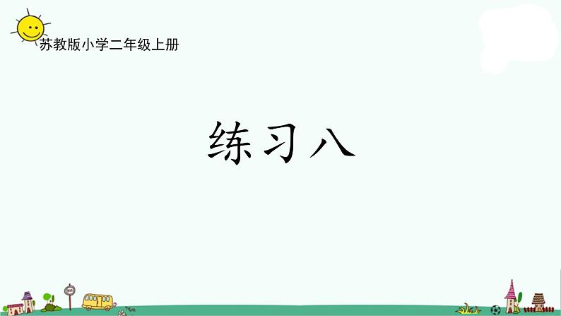 苏教版二上数学4-5练习八课件PPT第1页