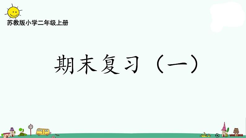 苏教版二上数学8-1期末复习（一）课件PPT第1页