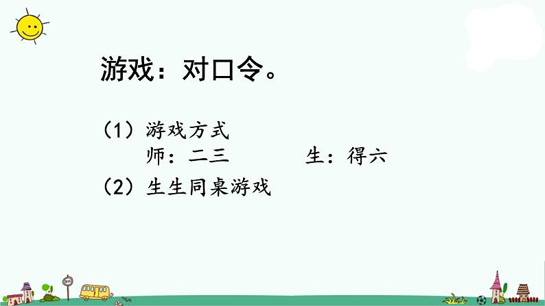 苏教版二上数学8-1期末复习（一）课件PPT第4页