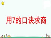 苏教版二上数学《用7的口诀求商》教学课件