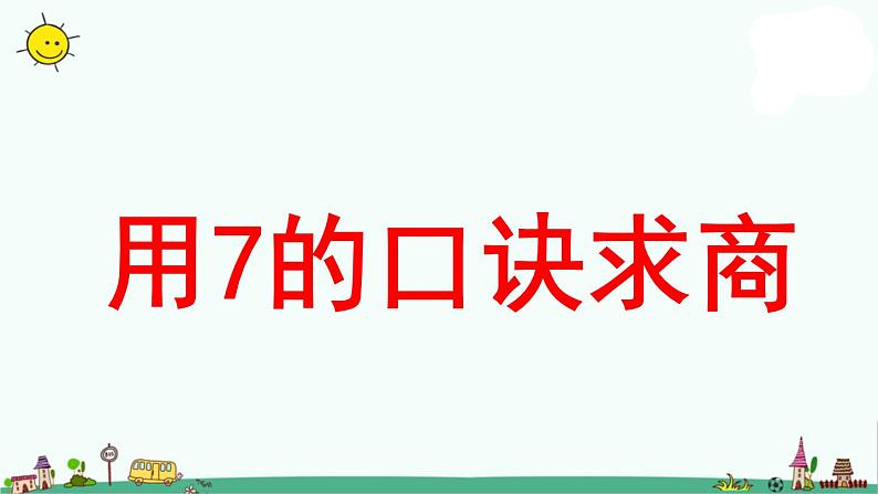 苏教版二上数学《用7的口诀求商》教学课件第1页