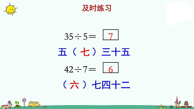 苏教版二上数学《用7的口诀求商》教学课件第7页