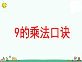 苏教版二上数学《9的乘法口诀》教学课件