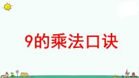 小学数学苏教版二年级上册六 表内乘法和表内除法（二）教学ppt课件