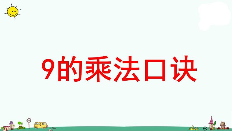 苏教版二上数学《9的乘法口诀》教学课件第1页