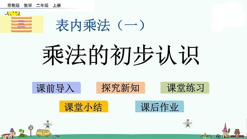 苏教版二上数学3.1 乘法的初步认识课件PPT01