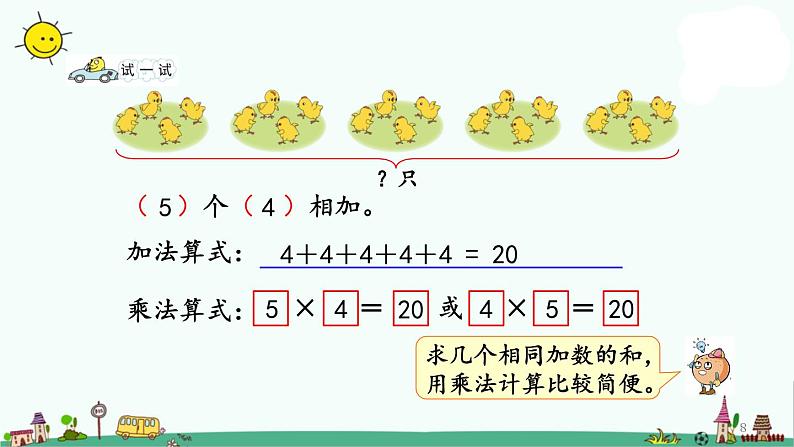 苏教版二上数学3.1 乘法的初步认识课件PPT08