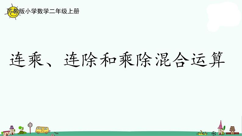 苏教版二上数学6-11.连乘、连除、乘除混合运算课件PPT第1页