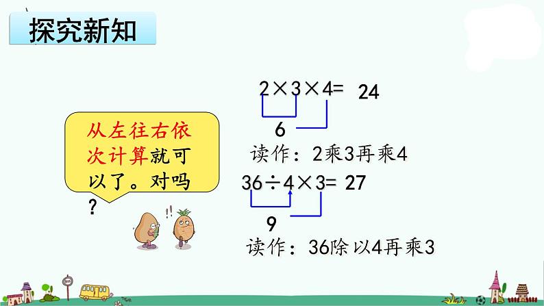 苏教版二上数学6-11.连乘、连除、乘除混合运算课件PPT第4页