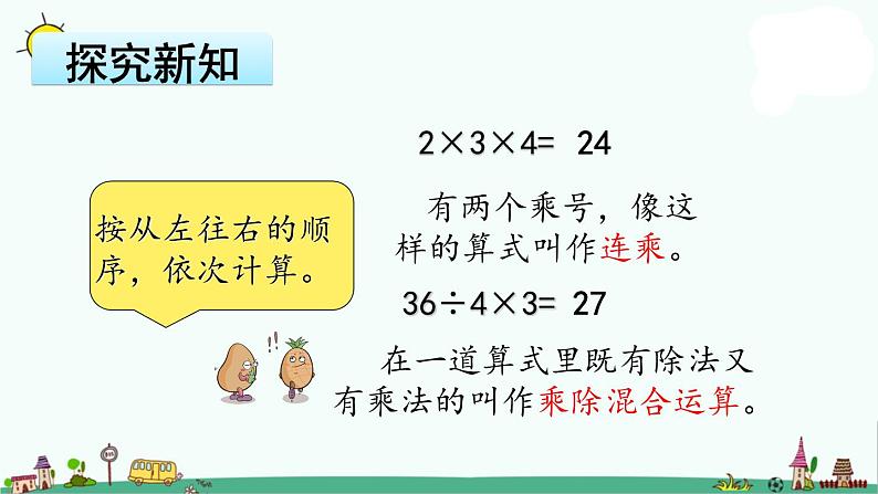 苏教版二上数学6-11.连乘、连除、乘除混合运算课件PPT第5页