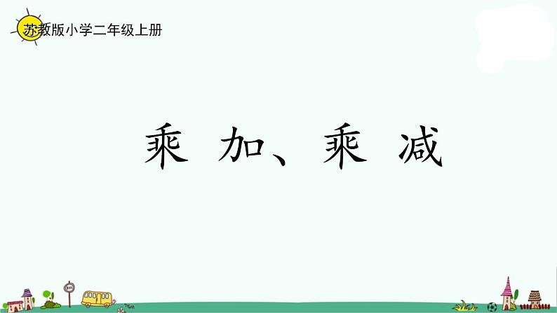 苏教版二上数学3-7  乘加、乘减课件PPT第1页