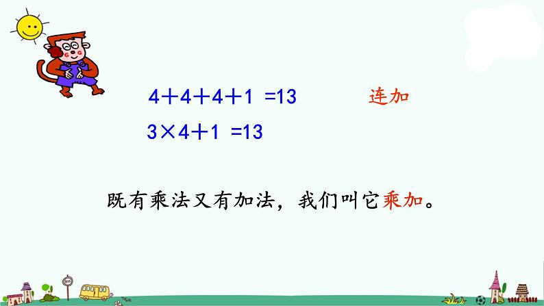 苏教版二上数学3-7  乘加、乘减课件PPT第5页