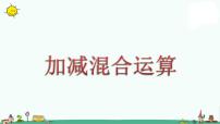 苏教版二年级上册一 100以内的加法和减法（三）图片课件ppt