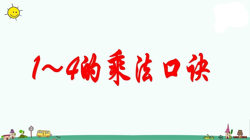 苏教版二上数学1～4的乘法口诀》教学课件第1页