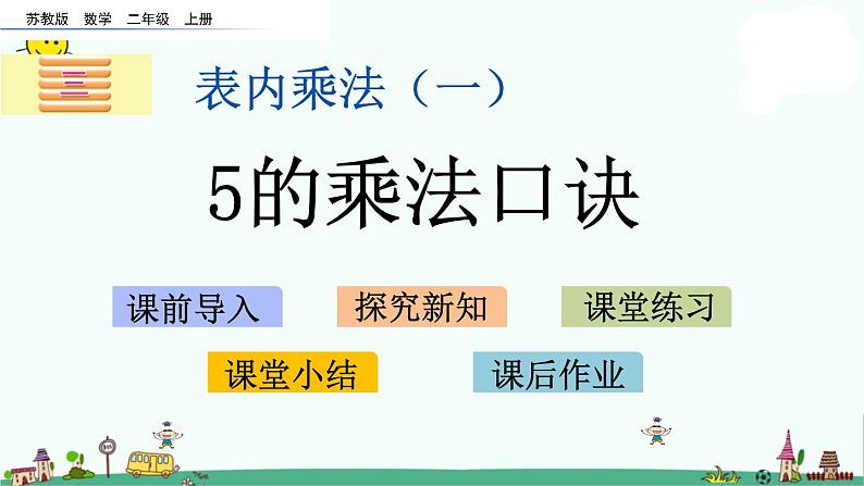 苏教版二上数学3.5 5的乘法口诀课件PPT01