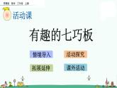 蘇教版二上數(shù)學(xué)2.4 有趣的七巧板課件PPT