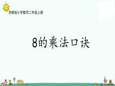 苏教版二上数学6-5 8的乘法口诀(1)课件PPT