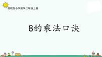 苏教版二年级上册六 表内乘法和表内除法（二）备课课件ppt