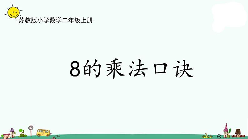 苏教版二上数学6-5 8的乘法口诀(1)课件PPT第1页