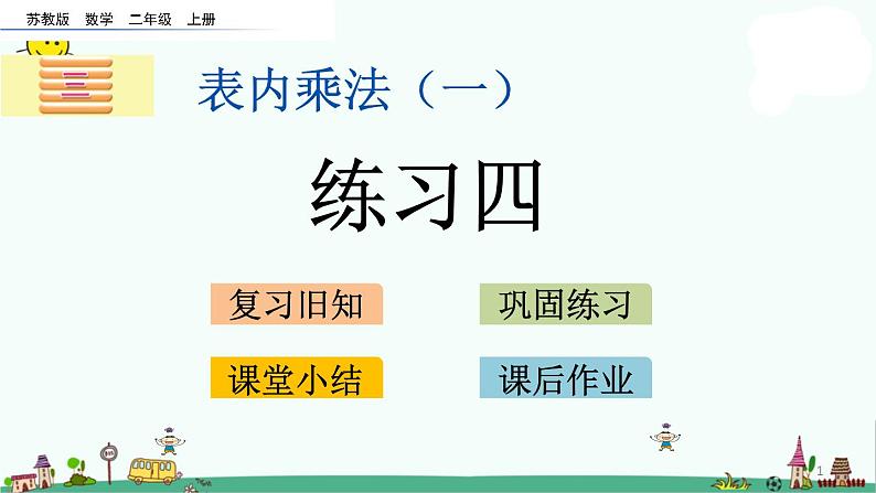 苏教版二上数学3.2 练习四课件PPT01