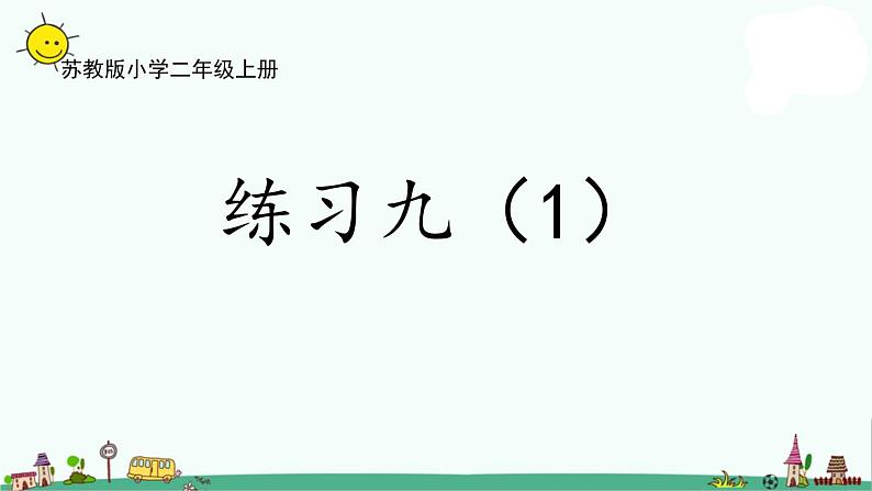 苏教版二上数学4-7练习九（1）课件PPT第1页