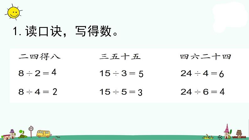 苏教版二上数学4-7练习九（1）课件PPT第2页