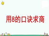 苏教版二上数学《用8的口诀求商》教学课件