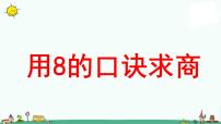 小学六 表内乘法和表内除法（二）教学课件ppt