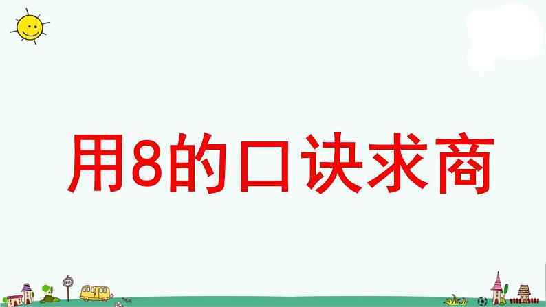 苏教版二上数学《用8的口诀求商》教学课件第1页