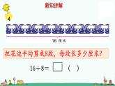 苏教版二上数学《用8的口诀求商》教学课件