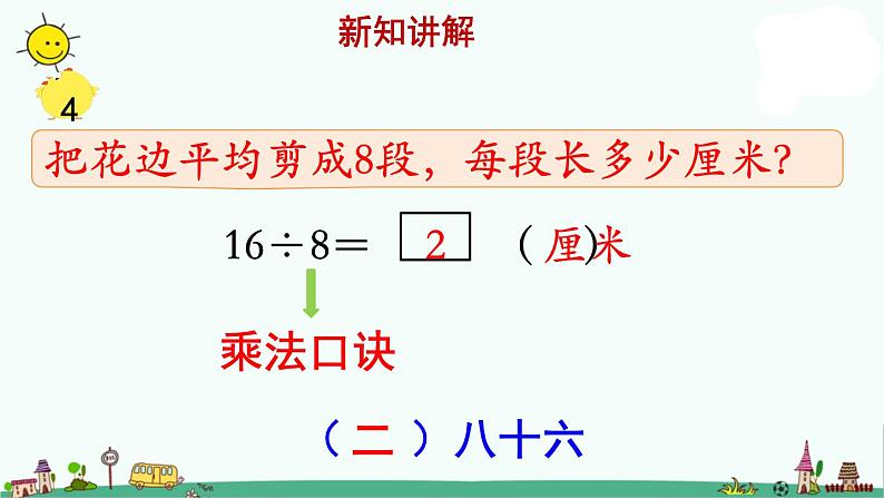 苏教版二上数学《用8的口诀求商》教学课件第6页